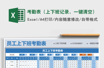 2021年考勤表（上下班記錄，一鍵清空）免費下載