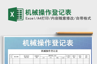 2021年機(jī)械操作登記表