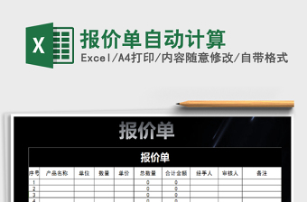 2021年報(bào)價(jià)單自動(dòng)計(jì)算