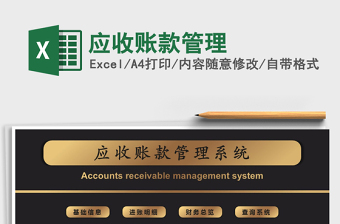 2021年應收賬款管理
