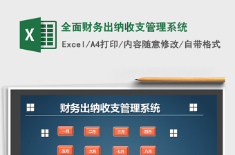 2021年全面財(cái)務(wù)出納收支管理系統(tǒng)