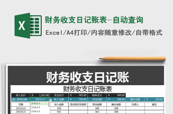 2021年財務收支日記賬表-自動查詢免費下載