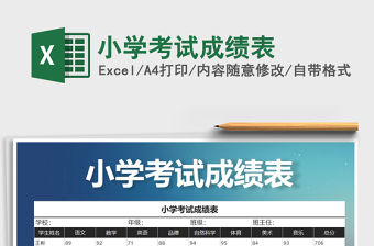 2021年小學考試成績表