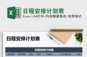 2021年日程安排計(jì)劃表