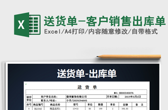 2021年送貨單-客戶銷售出庫單