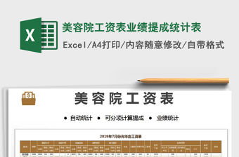 2021年美容院工資表業績提成統計表