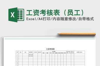 2021年工資考核表（員工）