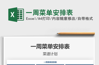 2021年一周菜單安排表