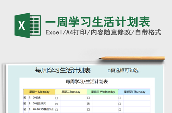 2021年一周學習生活計劃表