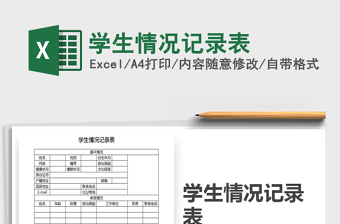 2021年學(xué)生情況記錄表免費下載