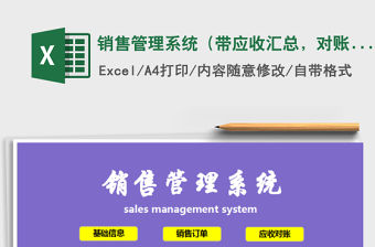 2021年銷售管理系統（帶應收匯總，對賬單）