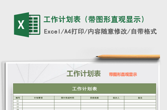 2021年工作計(jì)劃表（帶圖形直觀顯示）