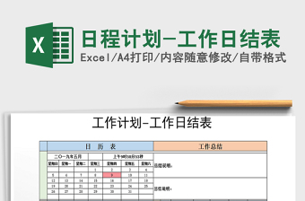 2021年日程計劃-工作日結(jié)表