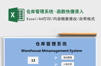 2021年倉(cāng)庫(kù)管理系統(tǒng)-函數(shù)快捷錄入