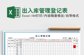 2021年出入库管理登记表