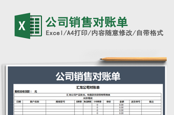 2021年公司銷(xiāo)售對(duì)賬單