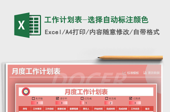 2021年工作計(jì)劃表-選擇自動(dòng)標(biāo)注顏色