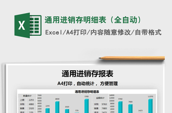 2021年通用進(jìn)銷(xiāo)存明細(xì)表（全自動(dòng)）