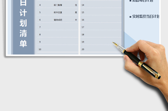 2021年每日計劃清單-實時追蹤當日計劃