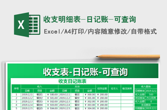 2021年收支明細(xì)表-日記賬-可查詢