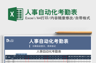 2021年人事自動(dòng)化考勤表
