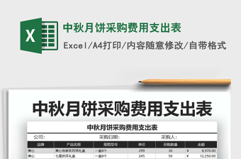 2021年中秋月餅采購(gòu)費(fèi)用支出表