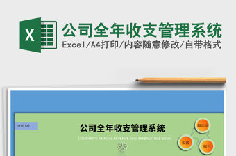 2021年公司全年收支管理系統