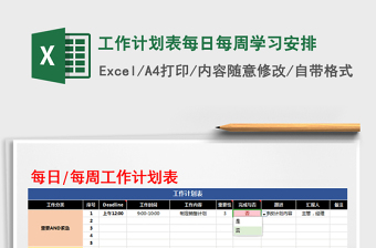 2021年工作計(jì)劃表每日每周學(xué)習(xí)安排