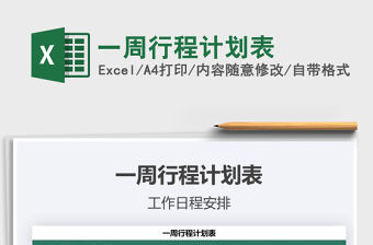 2021年一周行程計劃表