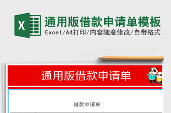 2021年通用版借款申請(qǐng)單模板