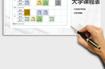 2021年大學課程表-課程表