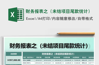 2021年財務(wù)報表之（未結(jié)項目尾款統(tǒng)計）
