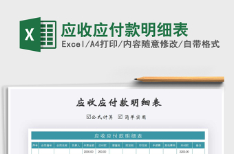 2021年應收應付款明細表