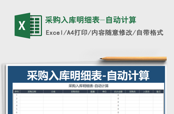 2021年采購入庫明細表-自動計算