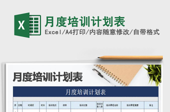 2021年月度培訓(xùn)計(jì)劃表