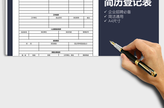 2021年員工入職登記表