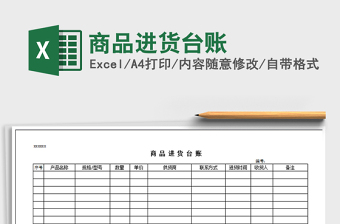 2021年商品進貨臺賬
