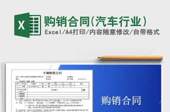 2021年購(gòu)銷(xiāo)合同(汽車(chē)行業(yè)）