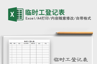 2021年臨時工登記表