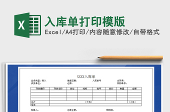 2021年入庫單打印模版