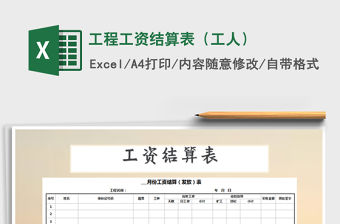 2021年工程工資結算表（工人）