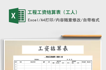 2021年工程工資結(jié)算表（工人）