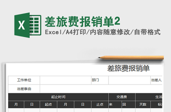 2021年差旅費報銷單2