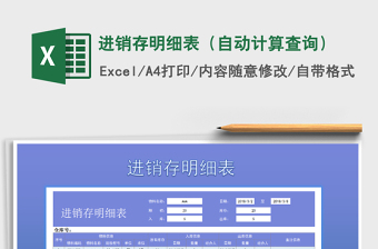 2021年進(jìn)銷存明細(xì)表（自動(dòng)計(jì)算查詢）