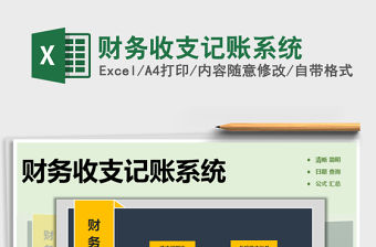 2021年財務收支記賬系統