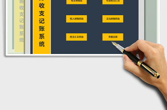 2021年財務(wù)收支記賬系統(tǒng)