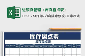 2021年進銷存管理（庫存盤點表）免費下載