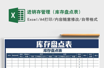 2021年進(jìn)銷(xiāo)存管理（庫(kù)存盤(pán)點(diǎn)表）免費(fèi)下載