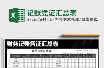 2021年記賬憑證匯總表免費下載