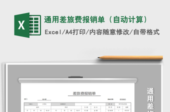 2021年通用差旅費報銷單（自動計算）